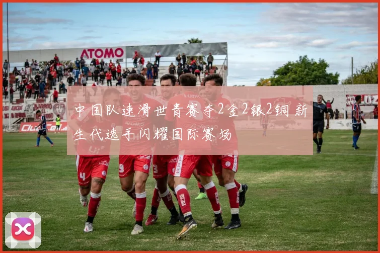 中国队速滑世青赛夺2金2银2铜 新生代选手闪耀国际赛场