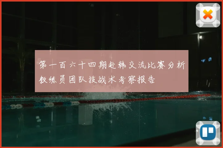 第一百六十四期赴韩交流比赛分析教练员团队技战术考察报告