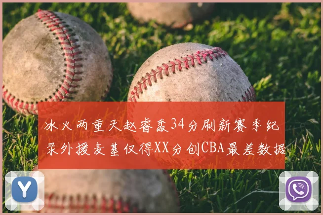 冰火两重天赵睿轰34分刷新赛季纪录外援麦基仅得XX分创CBA最差数据