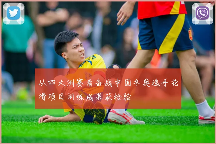 从四大洲赛看备战中国冬奥选手花滑项目训练成果获检验