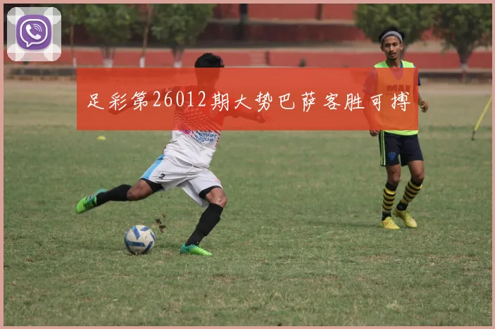 足彩第26012期大势巴萨客胜可搏