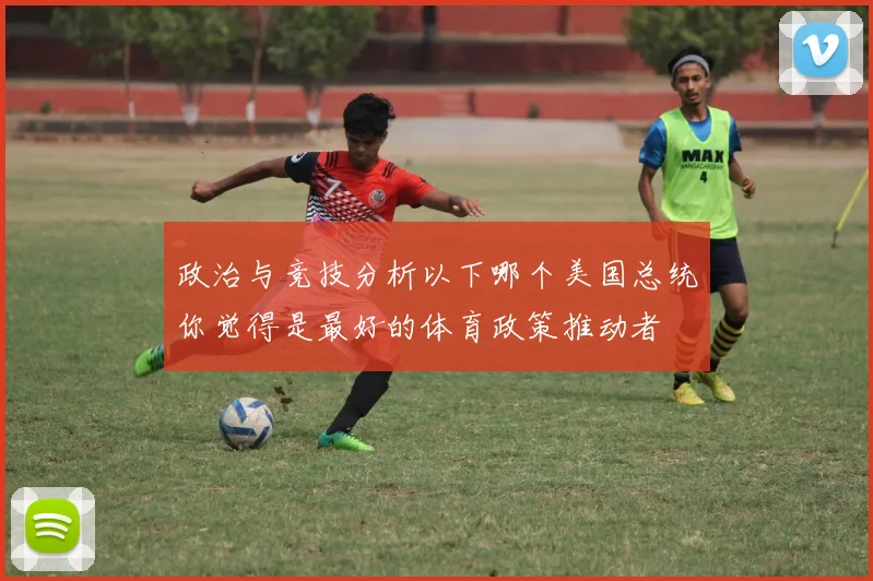 政治与竞技分析以下哪个美国总统你觉得是最好的体育政策推动者