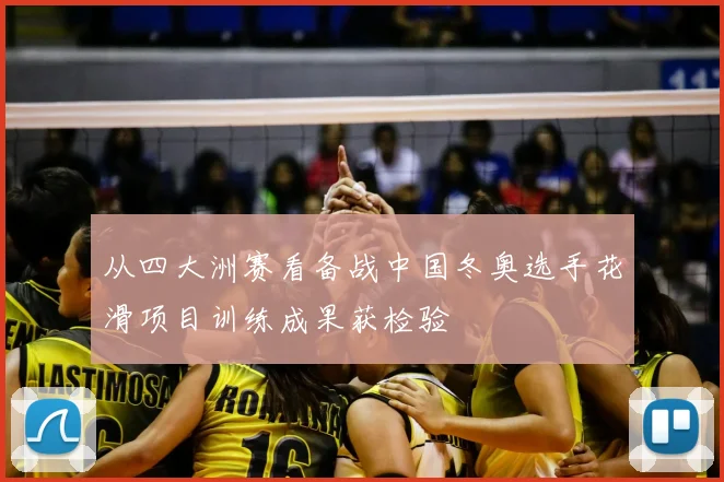 从四大洲赛看备战中国冬奥选手花滑项目训练成果获检验