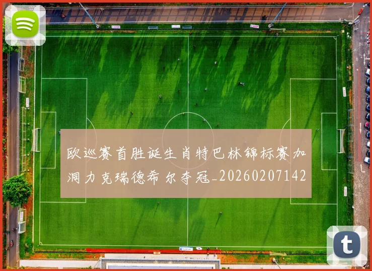 欧巡赛首胜诞生肖特巴林锦标赛加洞力克瑞德希尔夺冠_20260207142216