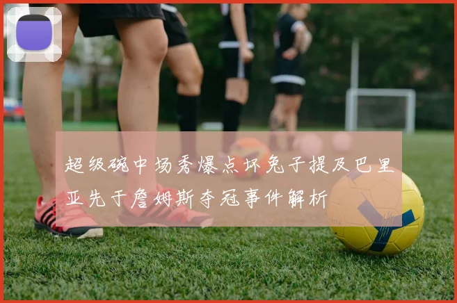 超级碗中场秀爆点坏兔子提及巴里亚先于詹姆斯夺冠事件解析