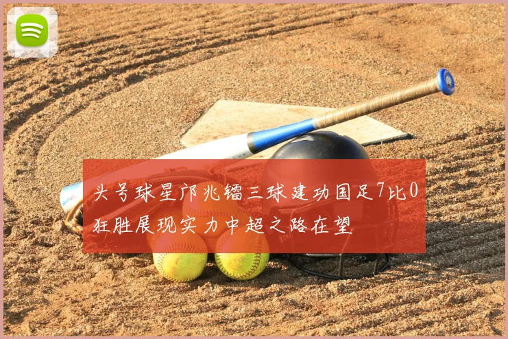 头号球星邝兆镭三球建功国足7比0狂胜展现实力中超之路在望