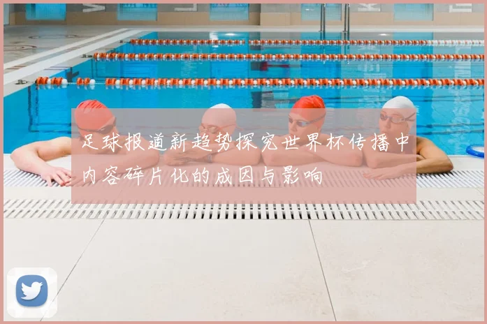 足球报道新趋势探究世界杯传播中内容碎片化的成因与影响