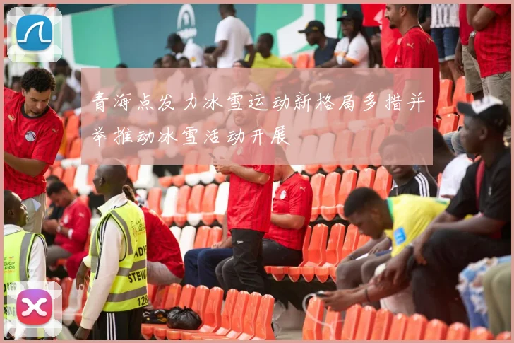 青海点发力冰雪运动新格局多措并举推动冰雪活动开展