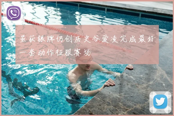 虽获银牌仍创历史谷爱凌完成最好一套动作征服赛场