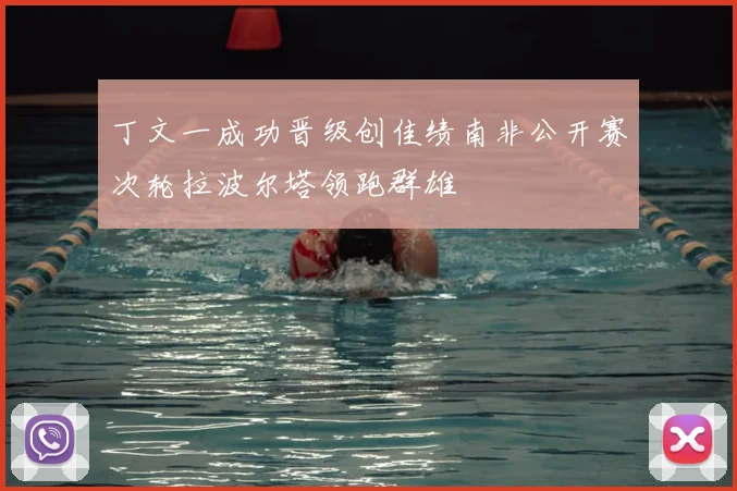 丁文一成功晋级创佳绩南非公开赛次轮拉波尔塔领跑群雄