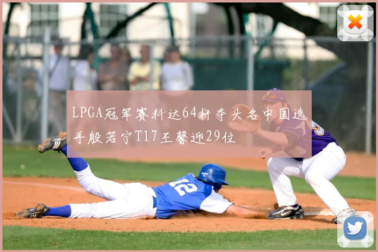 LPGA冠军赛科达64杆夺头名中国选手殷若宁T17王馨迎29位