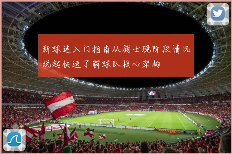 新球迷入门指南从骑士现阶段情况说起快速了解球队核心架构